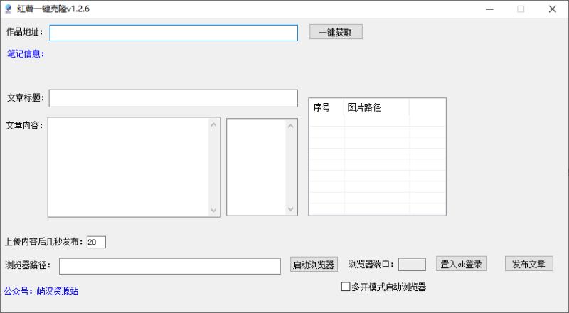 小红书一键克隆工具-屿汉资源站