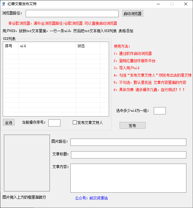 小红书文章艾特发布工具-屿汉资源站