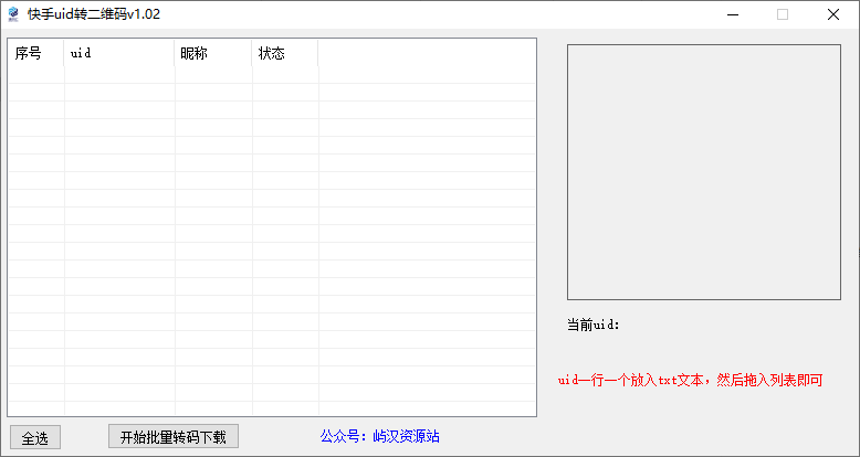 快手UID转二维码-屿汉资源站