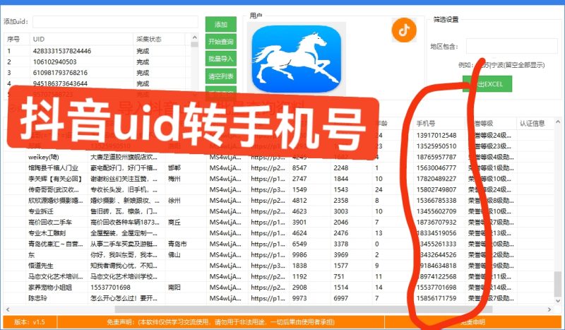 抖音UID 转手机号-屿汉资源站