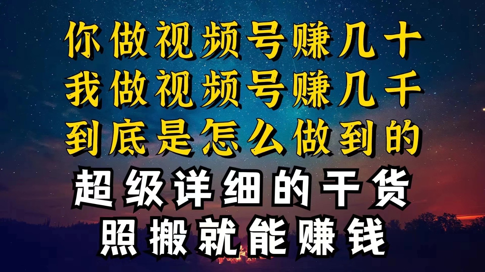 都在做视频号创作者分成计划，别人一天赚几块，我为什么能赚大几百，一两千-屿汉资源站