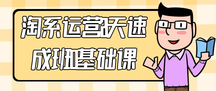 淘系运营21天速成班0基础课-屿汉资源站