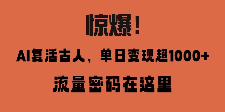 惊爆！AI 复活古人，单日变现超 1000 的流量密码在此-屿汉资源站
