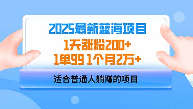 2025蓝海项目 1天涨粉200+ 1单99 1个月2万+-屿汉资源站