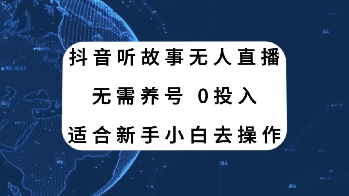听故事无人直播新玩法，无需养号、适合新手小白去操作-屿汉资源站