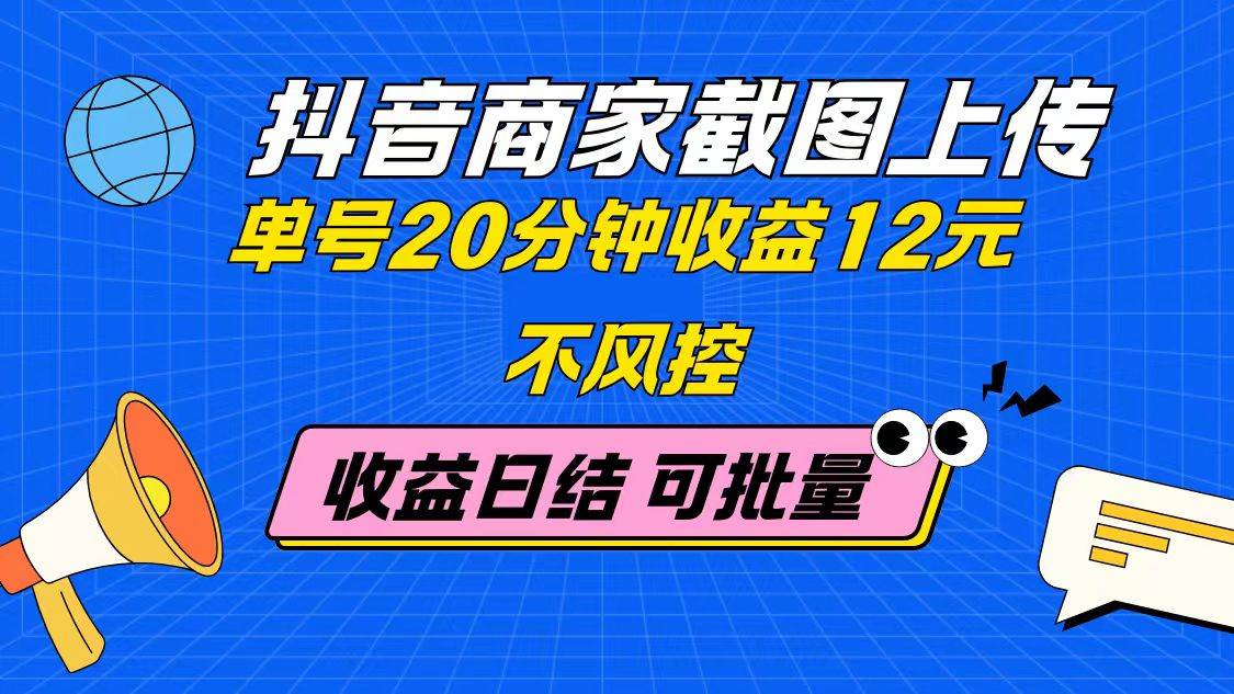 （14682期）抖音商家截图上传 单号20分钟收益12元 不风控 批量无限做 收益日结-屿汉资源站