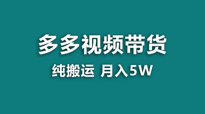 拼多多视频带货，纯搬运一个月搞了 5w 佣金，小白也能操作，送工具-屿汉资源站