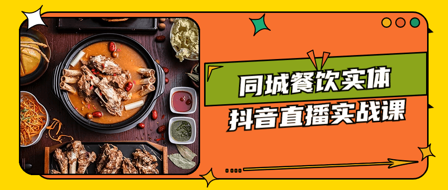 同城餐饮实体抖音直播实战课-屿汉资源站