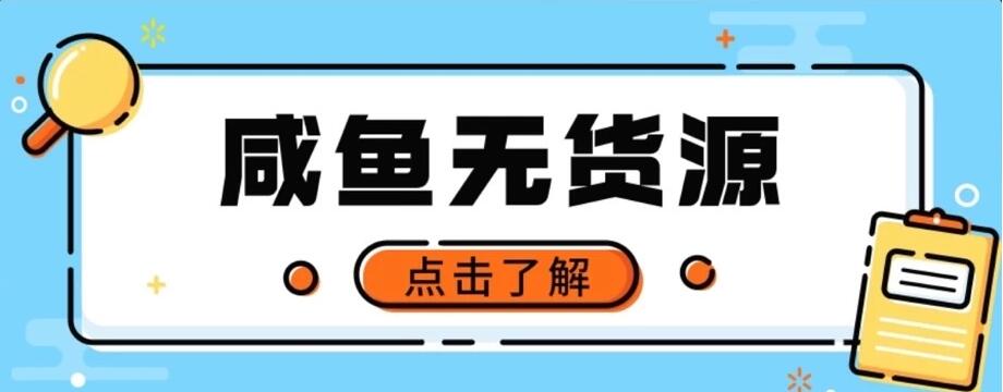 闲鱼无货源项目，新手做副业最好的赛道之一，零门槛保姆级教学-屿汉资源站