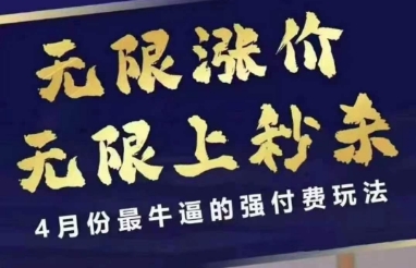 拼多多线上课，无限涨价，无限上秒杀，4月份最牛逼的强付费玩法【更新】-屿汉资源站