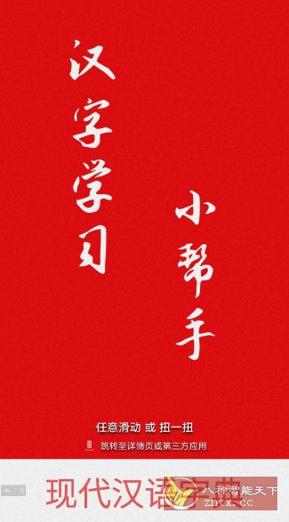 现代汉语字典4.4.8纯净版-屿汉资源站