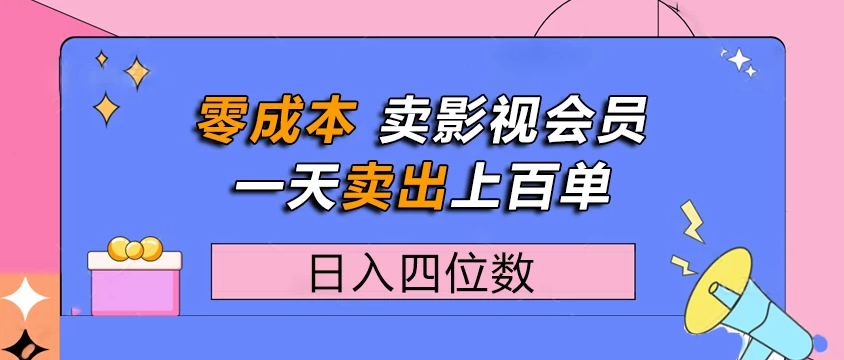 零成本卖影视会员，一天卖出上百单，日入四位数-屿汉资源站