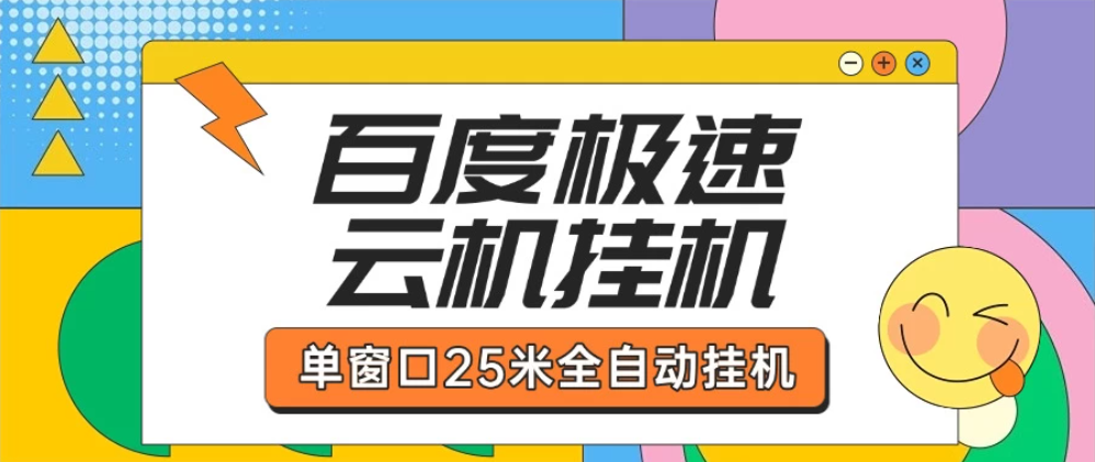百度极速云机掘金项目玩法单窗口保底5.10米-屿汉资源站