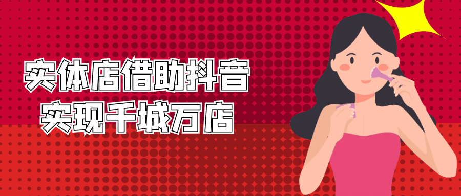实体店借助抖音实现千城万店-屿汉资源站