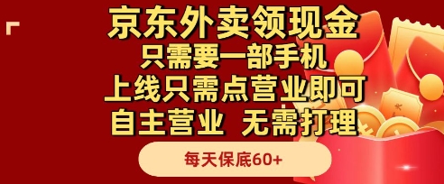 京东外卖领现金，只需要1部手机，上线只需点营业即可自主营业，无需打理，每天保底60+【揭秘】-屿汉资源站