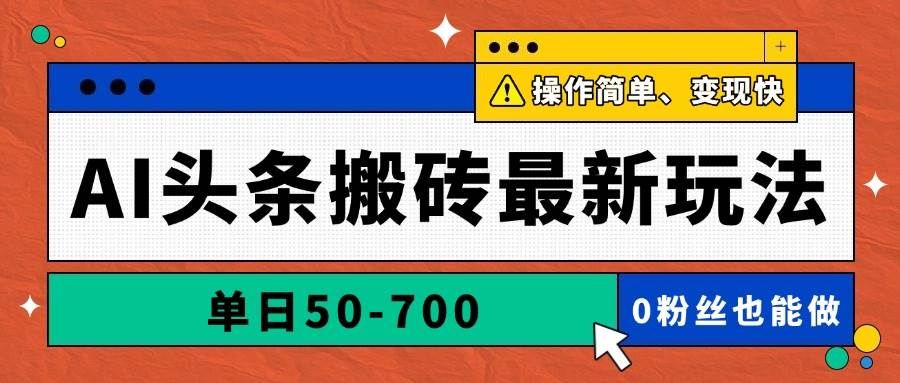 （14711期）AI头条搬砖最新玩法，单日50-700，AI写文章，操作简单，变现快-屿汉资源站