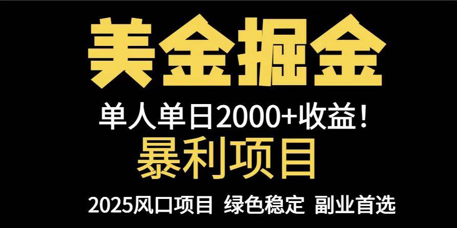 （14803期）25年暴利项目，美金对冲，手把手带你，单机日入1000+，可放量操作5000+…-屿汉资源站