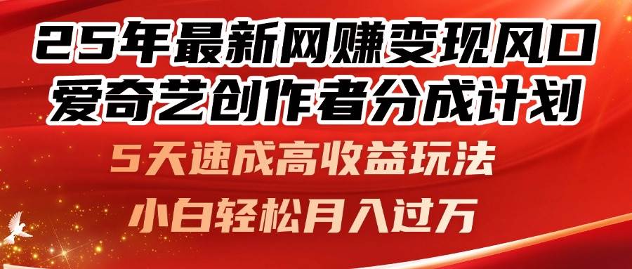 （14657期）25年最新网赚变现风口！爱奇艺创作者分成计划，5天速成高收益玩法，小…-屿汉资源站
