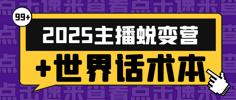 2025主播蜕变营+世界话术本-屿汉资源站