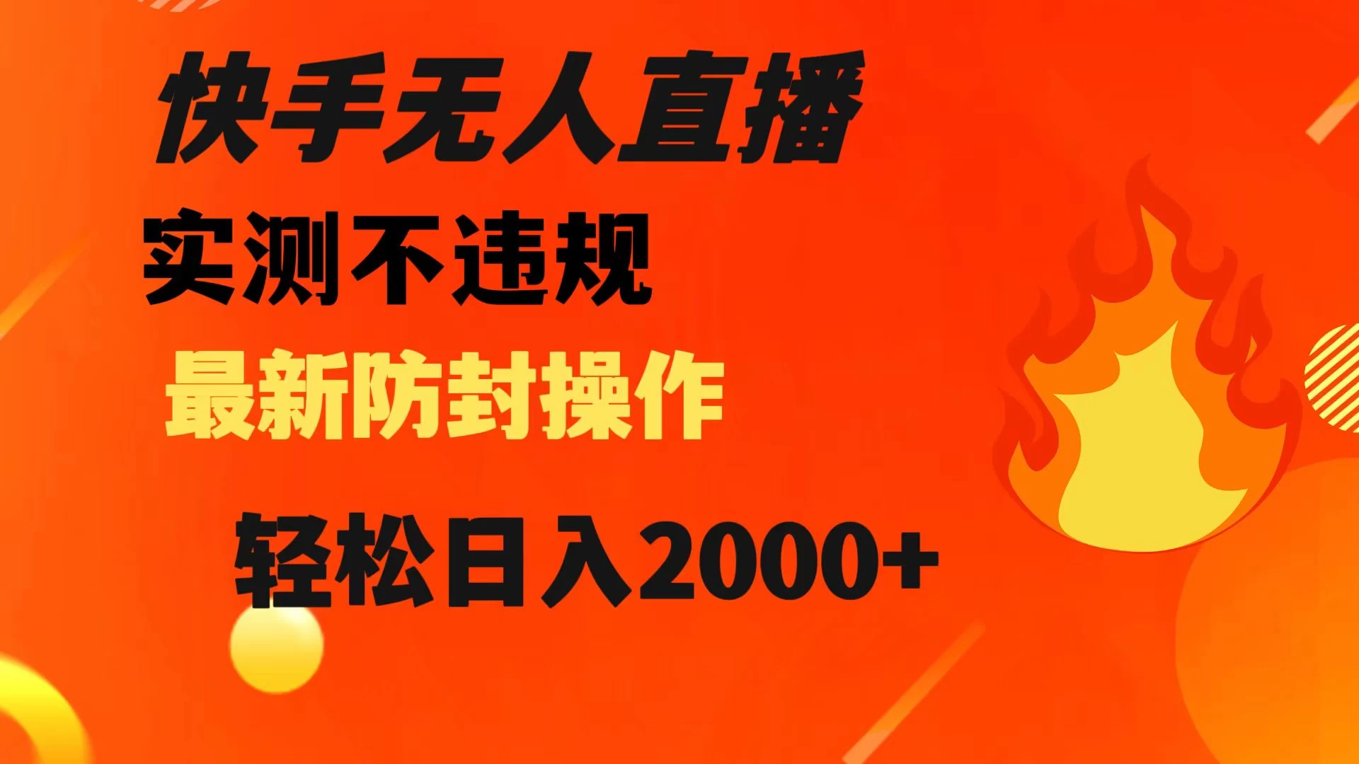 快手无人直播，不违规，搭配最新的防封操作，轻松日入 2000+-屿汉资源站