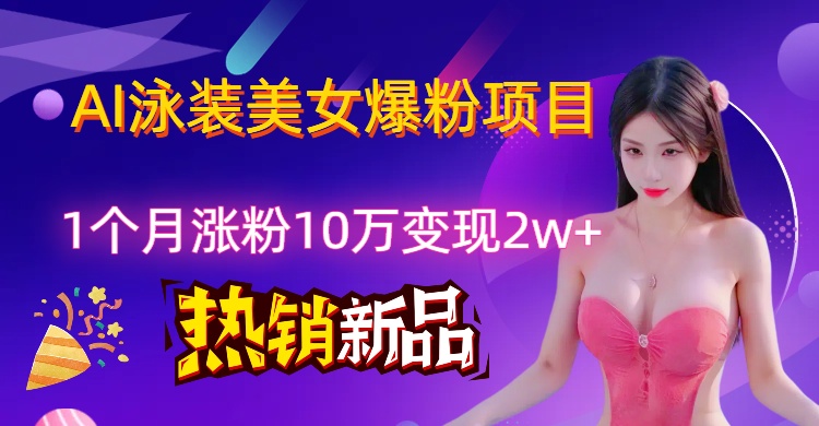 AI泳装创意视频新风口，两月内粉丝激增18.2万，高效变现策略揭秘！-屿汉资源站