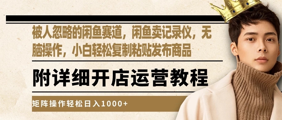 被人忽略的闲鱼赛道，闲鱼卖记录仪，小白轻松复制粘贴发布商品，矩阵操作轻松日入1000+-屿汉资源站