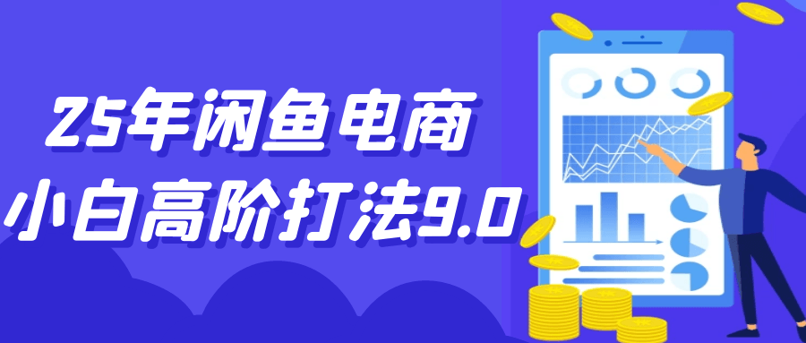 25年闲鱼电商小白高阶打法9.0-屿汉资源站