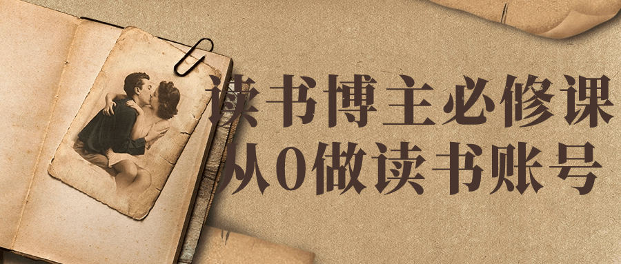 读书博主必修课从0做读书账号-屿汉资源站