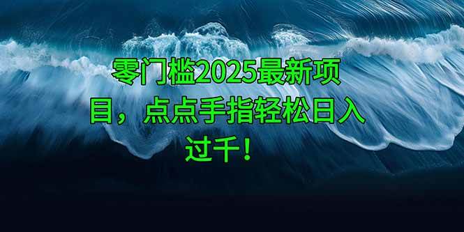 （14744期）零门槛2025最新项目，点点手指轻松日入过千！-屿汉资源站