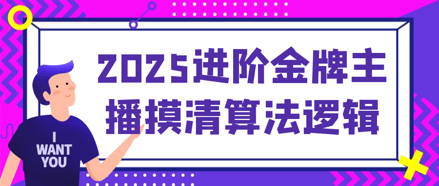 2025进阶金牌主播摸清算法逻辑-屿汉资源站