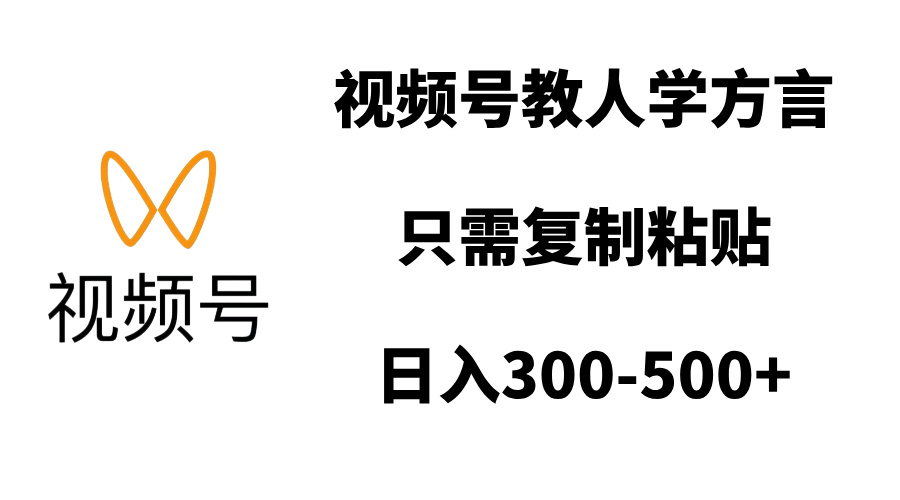 视频号教人学方言，只需复制粘贴，日入300-500+-屿汉资源站