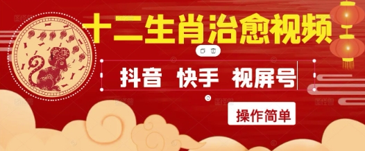 疯狂火爆！抖音，小红书，视频号十二生肖治愈的视频，轻松制作+快速拿到结果-屿汉资源站