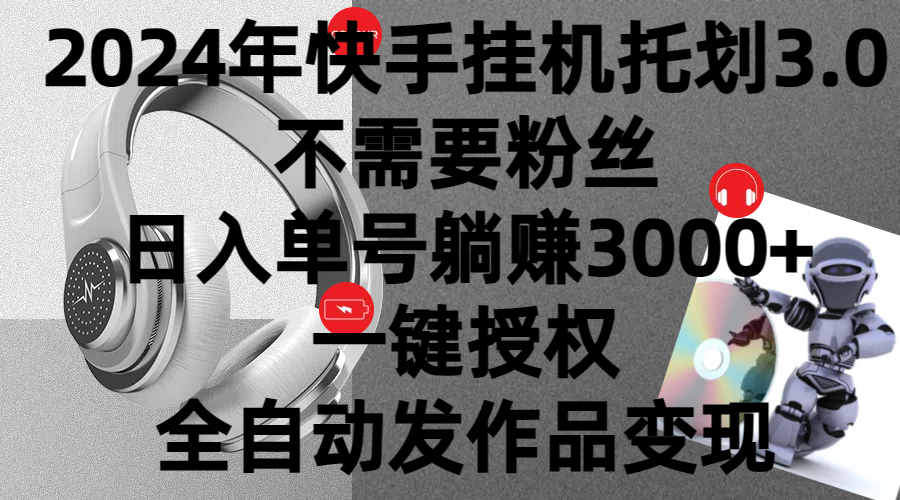 2024年挂机托管计划3.0，不需要粉丝，日入单号躺赚3000+，一键授权自动发作品变现-屿汉资源站