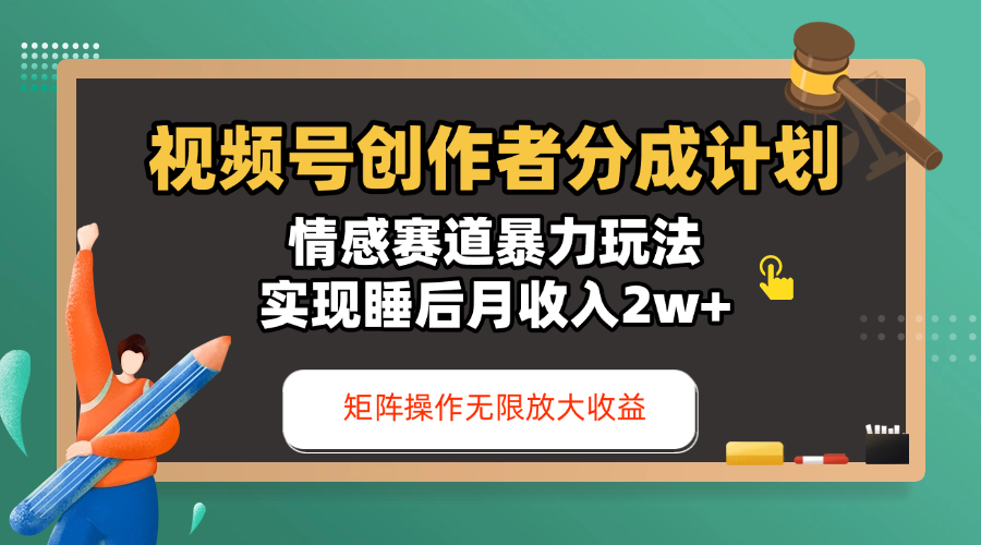 视频号创作者分成计划-情感赛道暴力玩法，实现睡后月收入2w+，还能矩阵操作无限放大收益-屿汉资源站