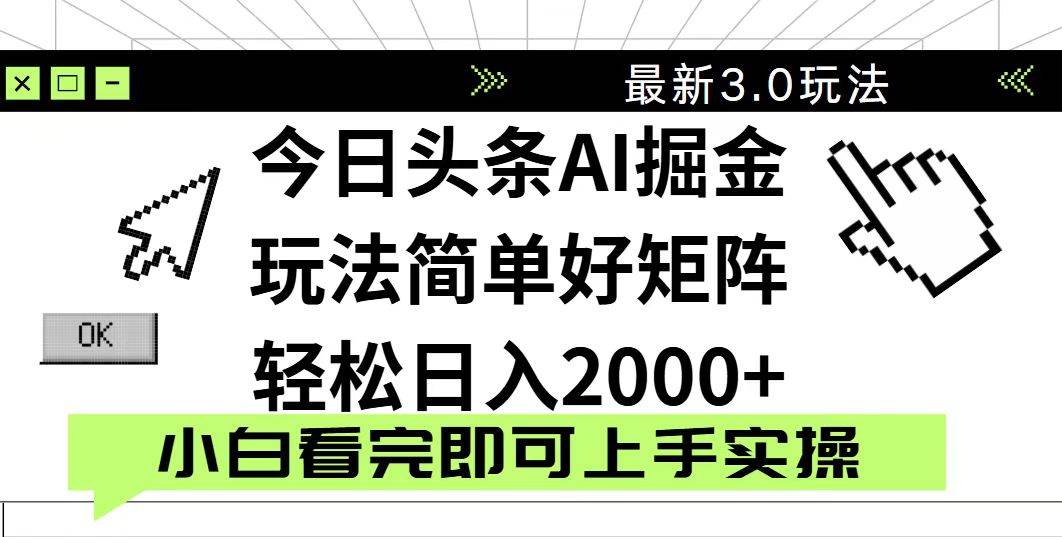 （14233期）今日头条2025最新3.0玩法，思路简单，复制粘贴，轻松实现矩阵日入2000+-屿汉资源站