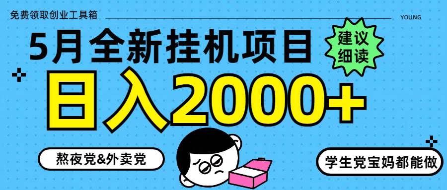 （14689期）5月最新挂机项目8.0玩法轻松日入2000+-屿汉资源站