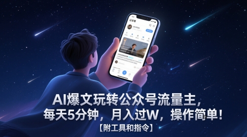 AI爆文玩转公众号流量主,每天5分钟,月入过W,操作简单!【附工具和指令】-屿汉资源站