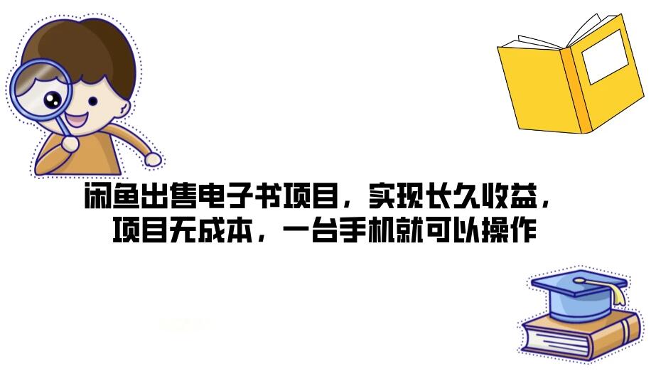 闲鱼出售电子书项目，实现长久收益，项目无成本，一台手机就可以操作-屿汉资源站
