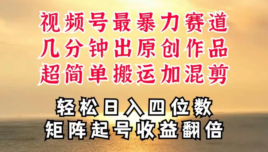 视频号分成最暴力赛道，几分钟出一条原创，最强搬运＋混剪新方法，谁做谁爆-屿汉资源站