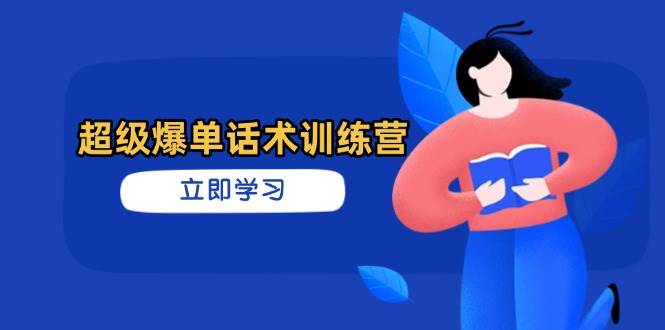 （14348期）超级爆单话术训练营，掌握高效销售技巧，轻松实现订单爆发-屿汉资源站