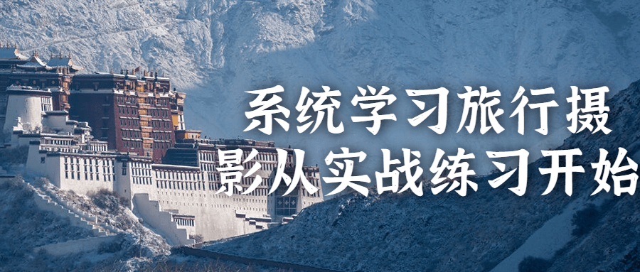 系统学习旅行摄影从实战练习开始-屿汉资源站
