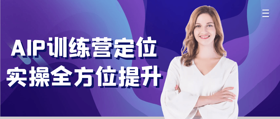 AIP训练营定位实操全方位提升-屿汉资源站