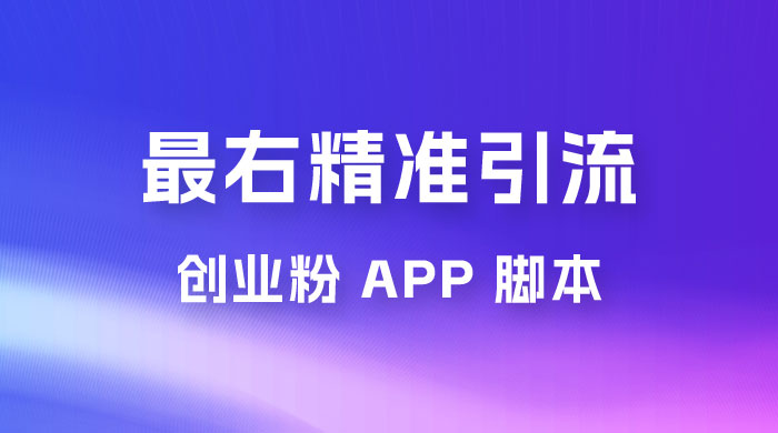 最右关键词精准引流创业粉 App 脚本，精准引创业粉-屿汉资源站