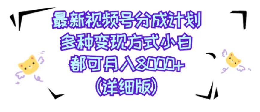 视频号创作者分成计划，多种变现方式，选择适合你领域赛道，小白轻松月入8000+（详细版）-屿汉资源站