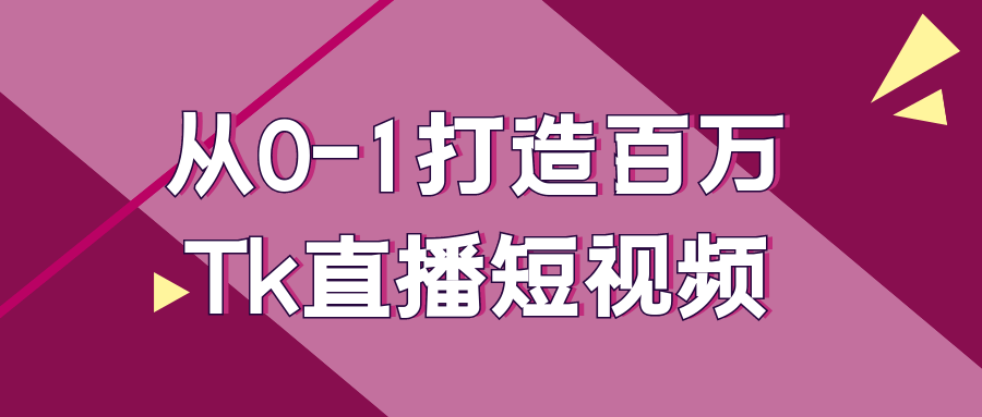 从0-1打造百万Tk直播短视频-屿汉资源站