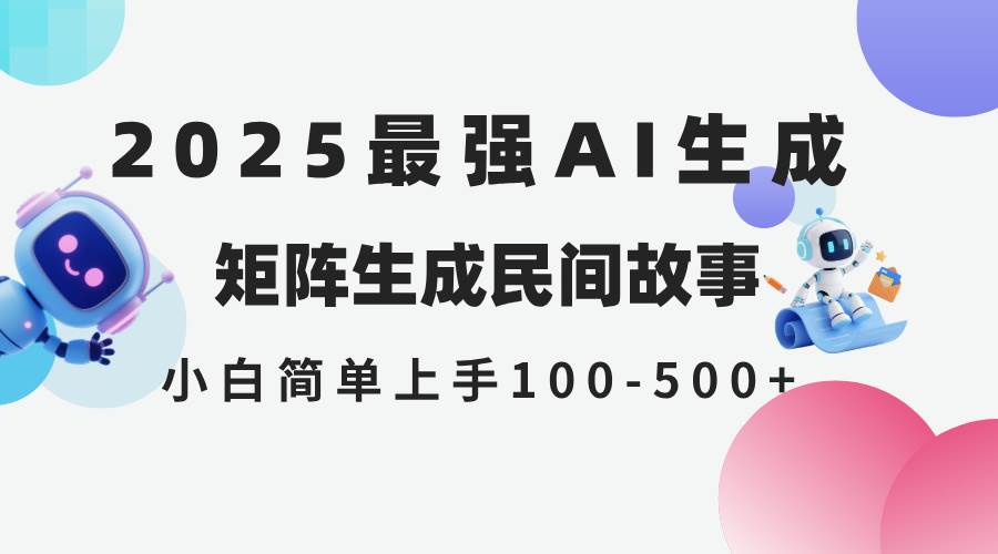 (14934期)2025年5月最新AI生成 民间故事 全网分发各大平台 小白无脑操作 日入500…-屿汉资源站