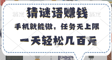 猜谜语挣钱，有手机就能做，任务无上限，只要做就有，一天轻松几百元【揭秘】-屿汉资源站