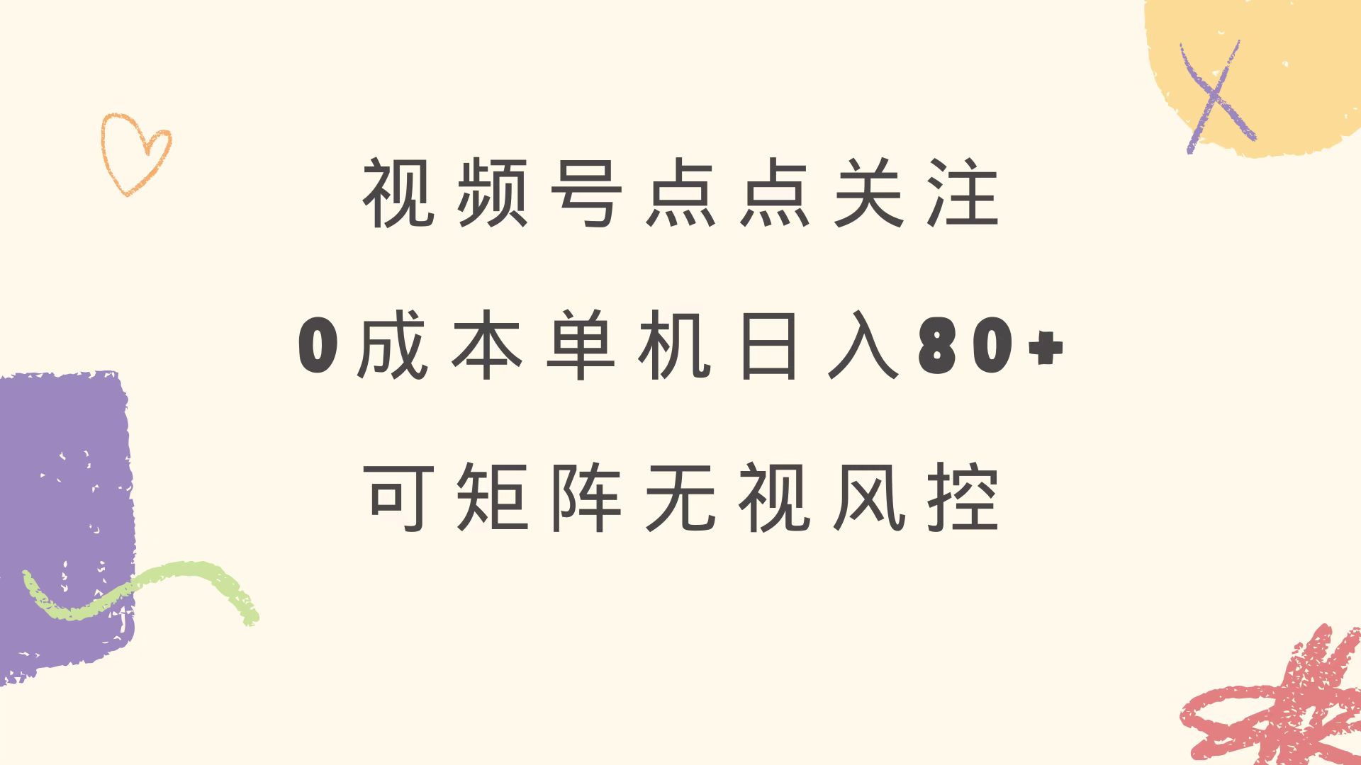 视频号点点关注 0成本单号80+ 可矩阵 绿色正规 长期稳定-屿汉资源站