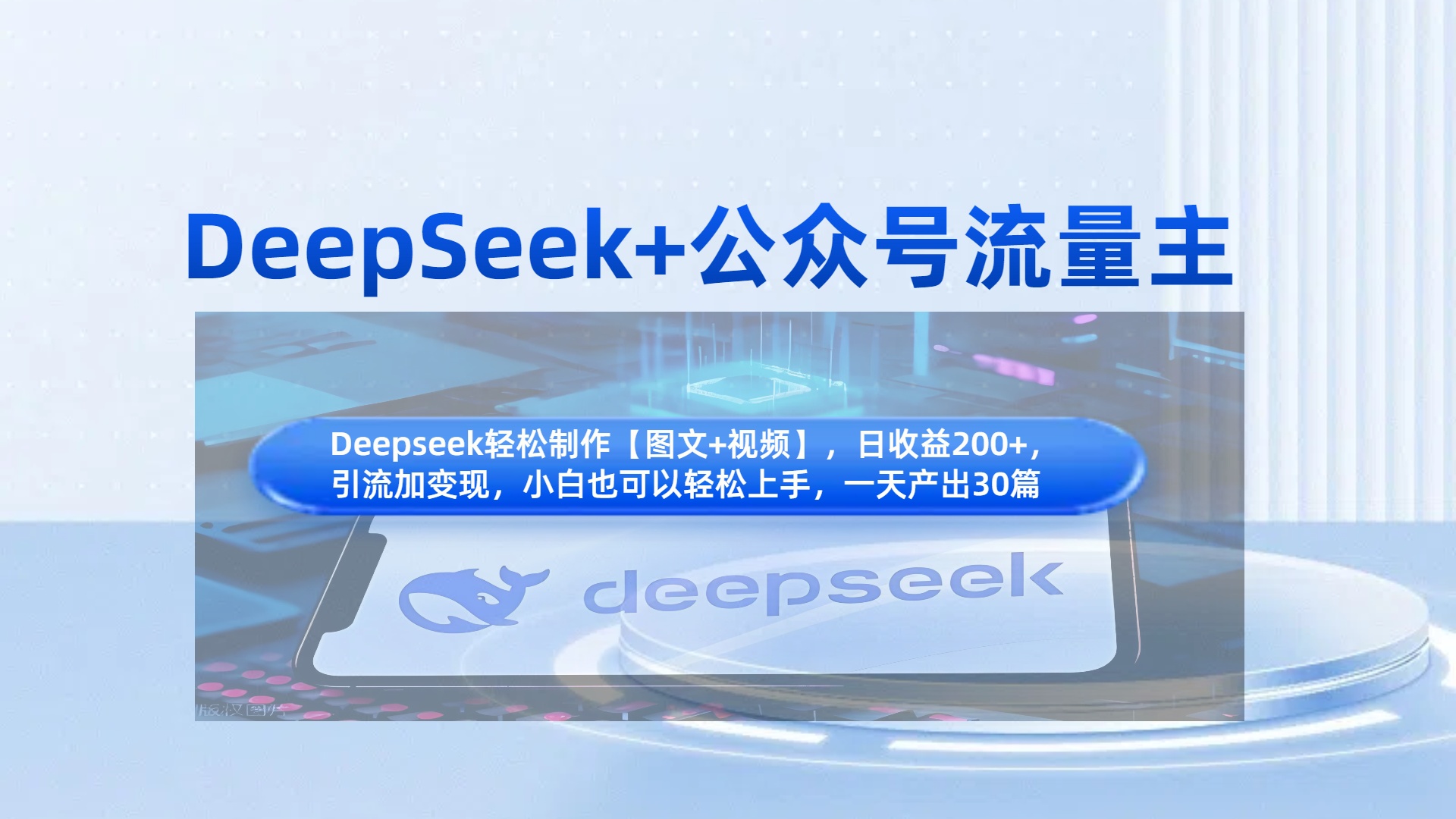 DeepSeek+公众号流量主，小白轻松上手，日入1000+，引流+变现全流程-屿汉资源站