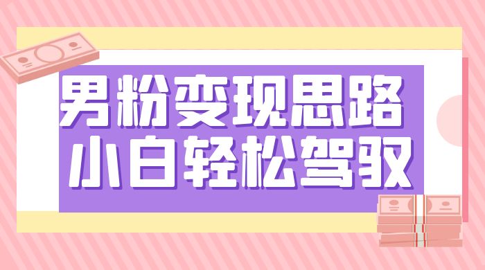 人性利益，一天收款 1000+，10 月中旬男粉变现思路，小白轻松驾驭-屿汉资源站
